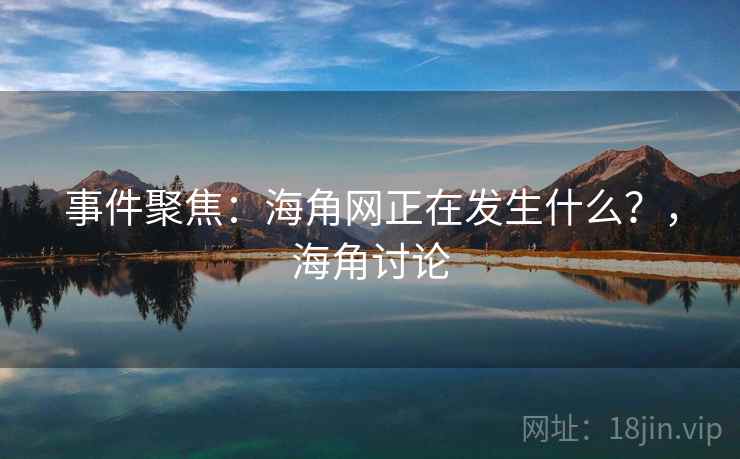 事件聚焦：海角网正在发生什么？，海角讨论