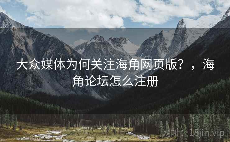大众媒体为何关注海角网页版？，海角论坛怎么注册