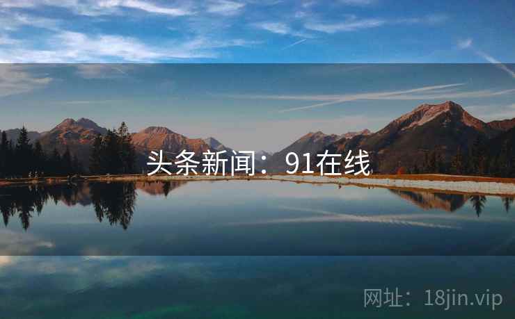 头条新闻：91在线
