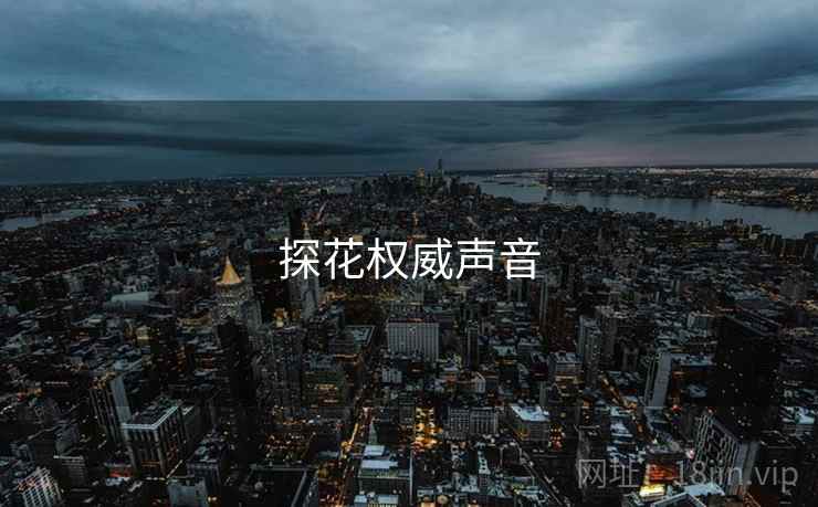 探花权威声音