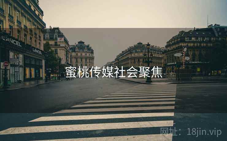 蜜桃传媒社会聚焦