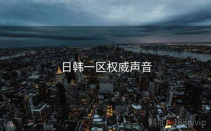 日韩一区权威声音