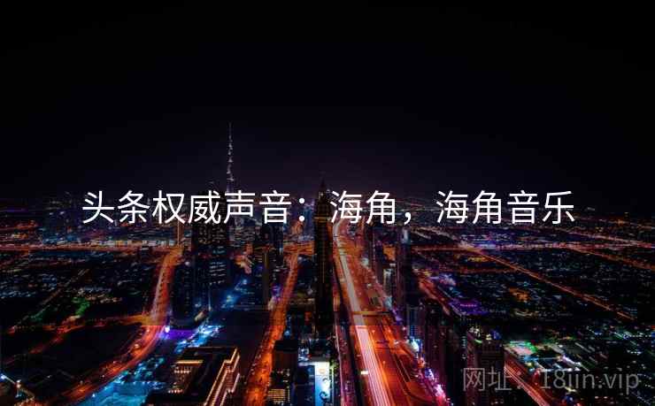 头条权威声音：海角，海角音乐