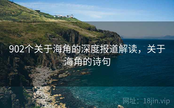 902个关于海角的深度报道解读，关于海角的诗句