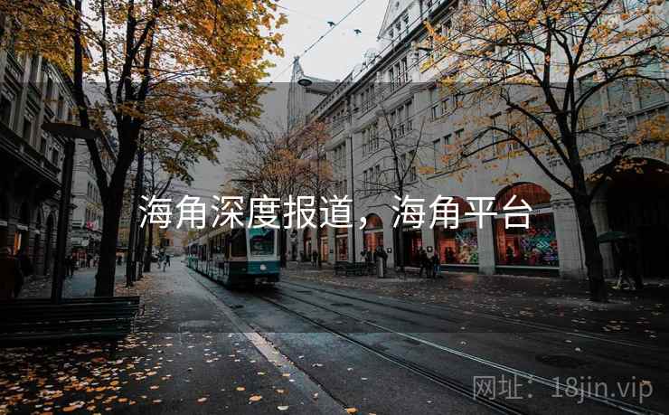 海角深度报道，海角平台